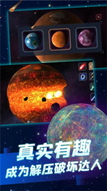 行星毁灭模拟器截图1