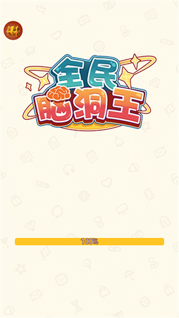 全民脑洞王截图4