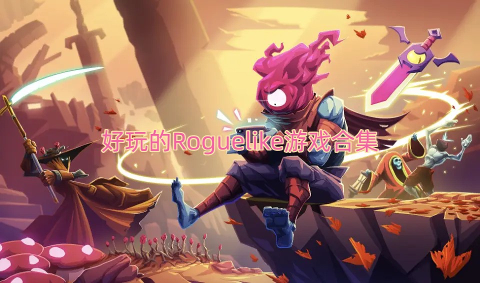 动作类Roguelike