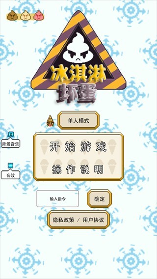 冰淇淋坏蛋