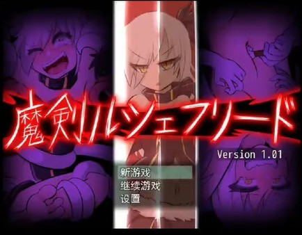 魔剑路修弗里德冷狐版安装包