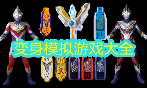 模拟变身游戏