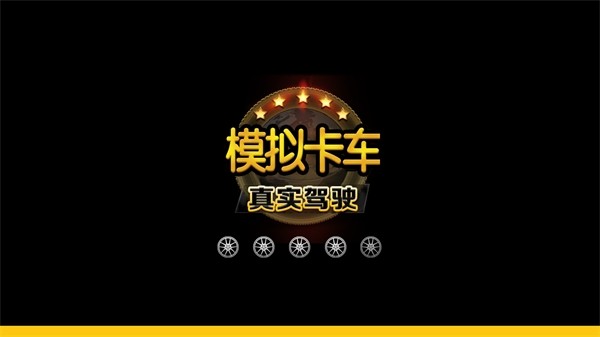 真实驾驶卡车模拟器截图5