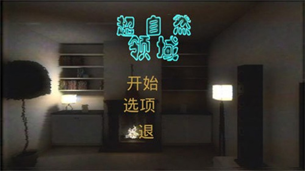 超自然领域截图3