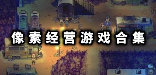 像素风模拟经营游戏
