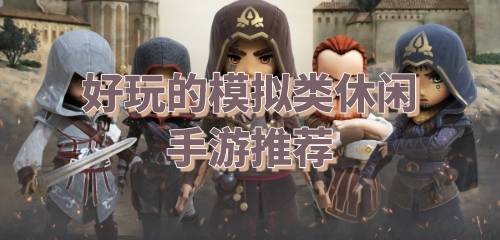 好玩的模拟手游