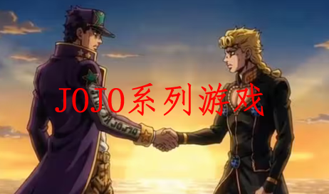JOJO系列游戏
