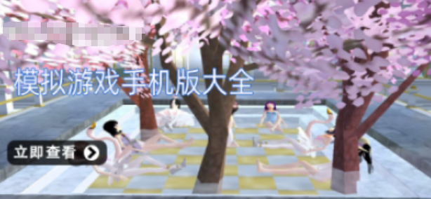 模拟手游