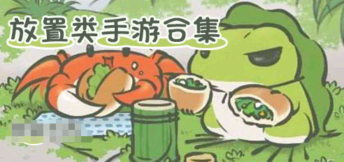 放置手游