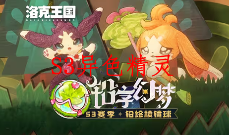 洛克王国世界S3异色精灵