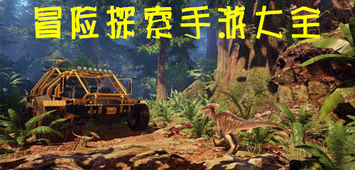 单机冒险探索游戏