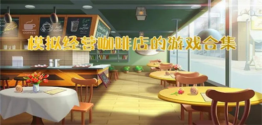 咖啡店模拟经营类手游