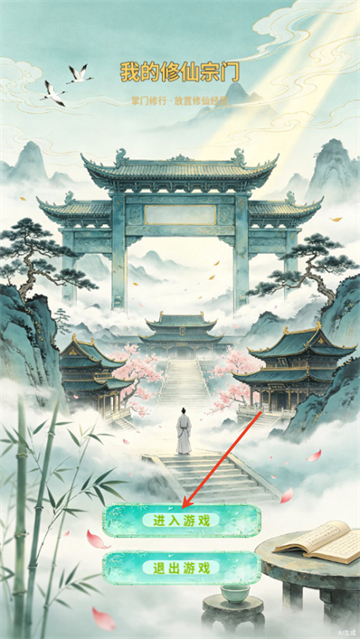 我的修仙宗门