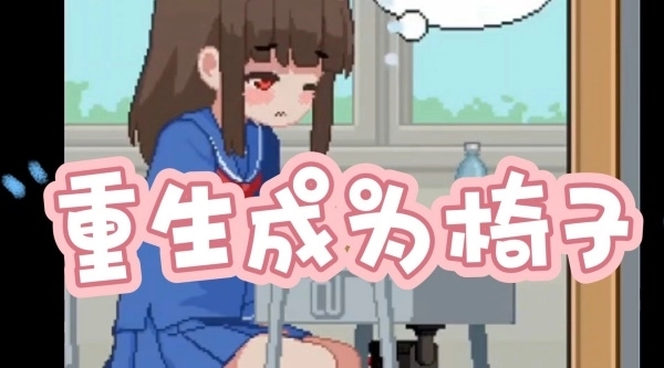 透明椅子手游