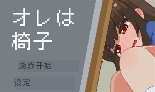 透明椅子手游