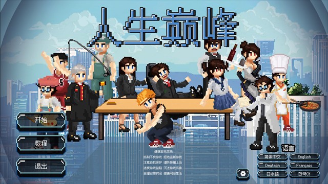 人生巅峰游戏安卓版