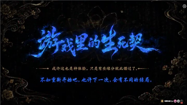 游戏里的生死契