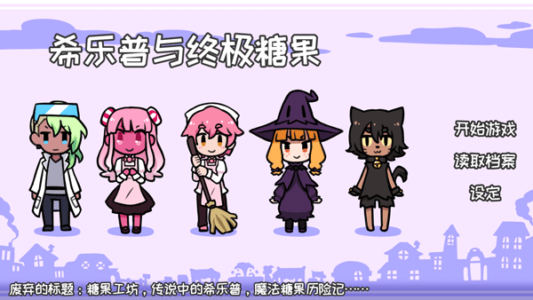 希乐普与终极糖果全结局版