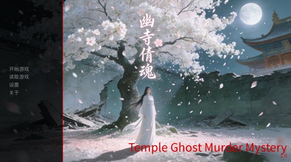 幽寺倩魂
