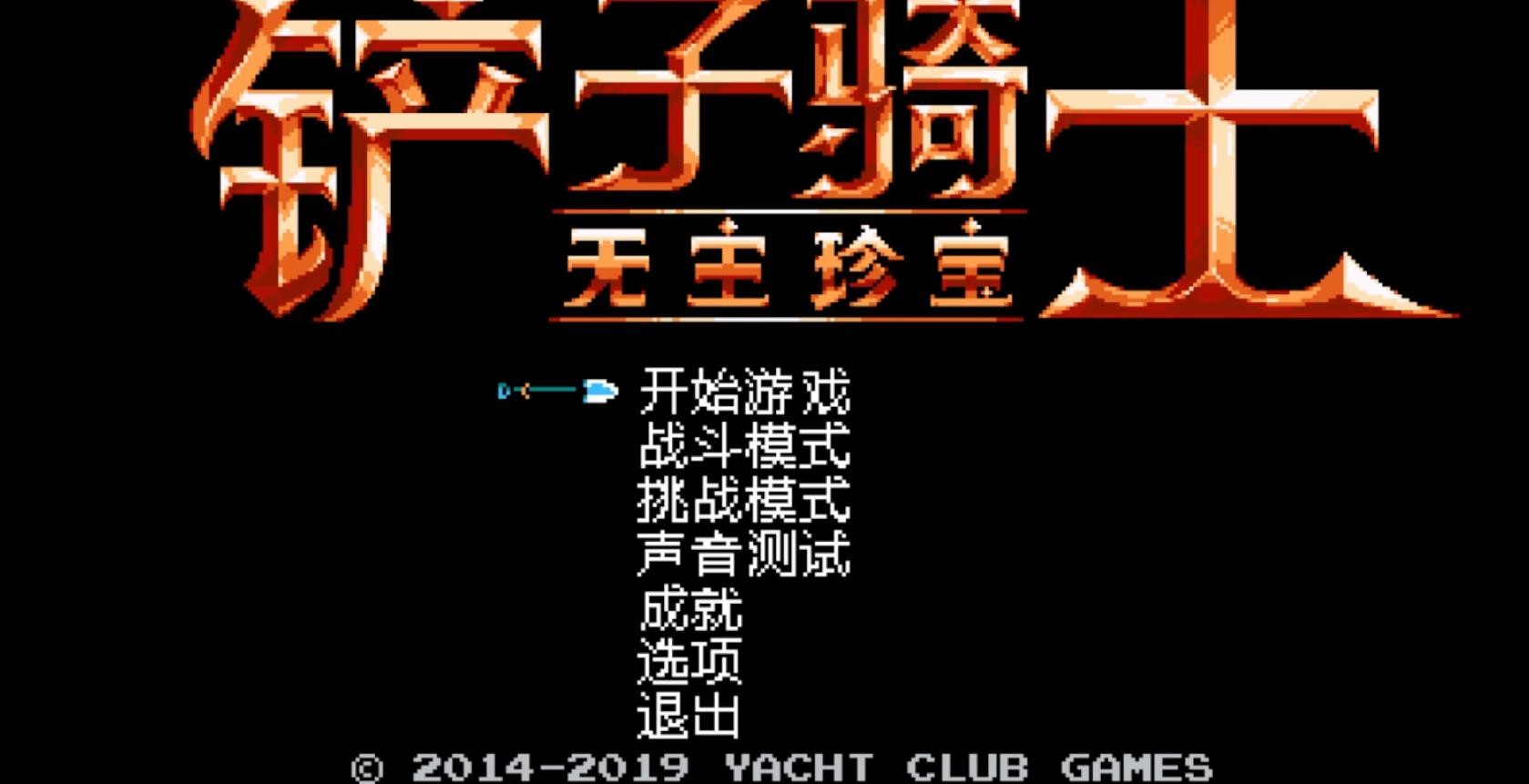 铲子骑士