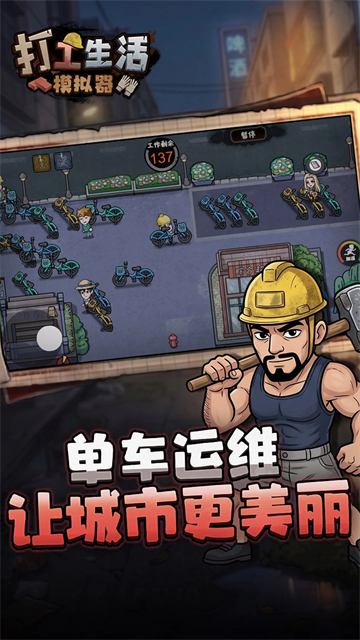 打工生活模拟器正版手游截图5