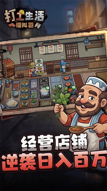 打工生活模拟器正版手游截图1