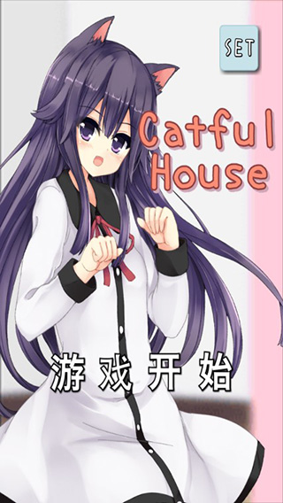CatfulHouse汉化版截图1