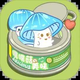 菇菇种植日记游戏