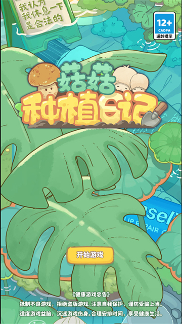 菇菇种植日记游戏