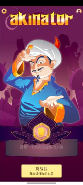 网络天才akinator安卓中文版