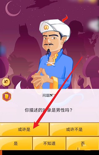 网络天才akinator安卓中文版