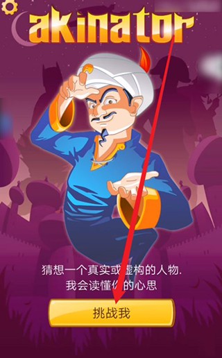 网络天才akinator安卓中文版