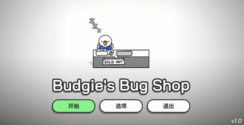 虎皮鹦鹉的昆虫小店