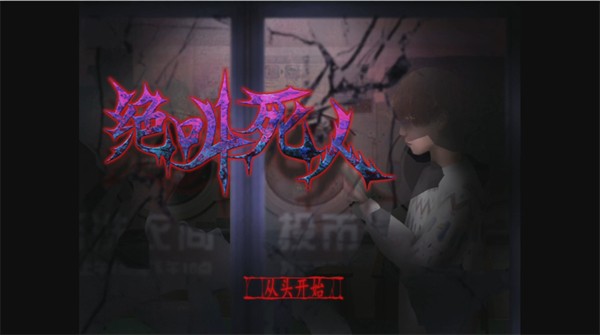 翌日绝叫死人