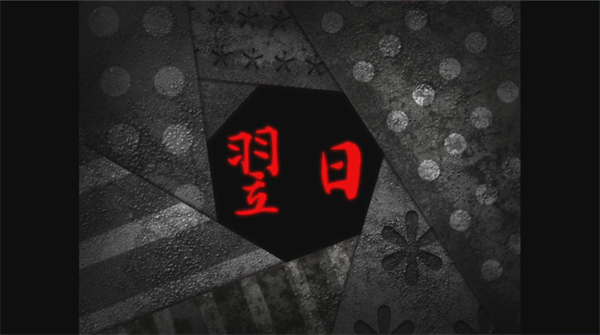 翌日绝叫死人