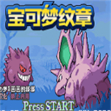 宝可梦纹章汉化版
