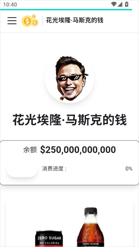 花掉马斯克的钱中文版