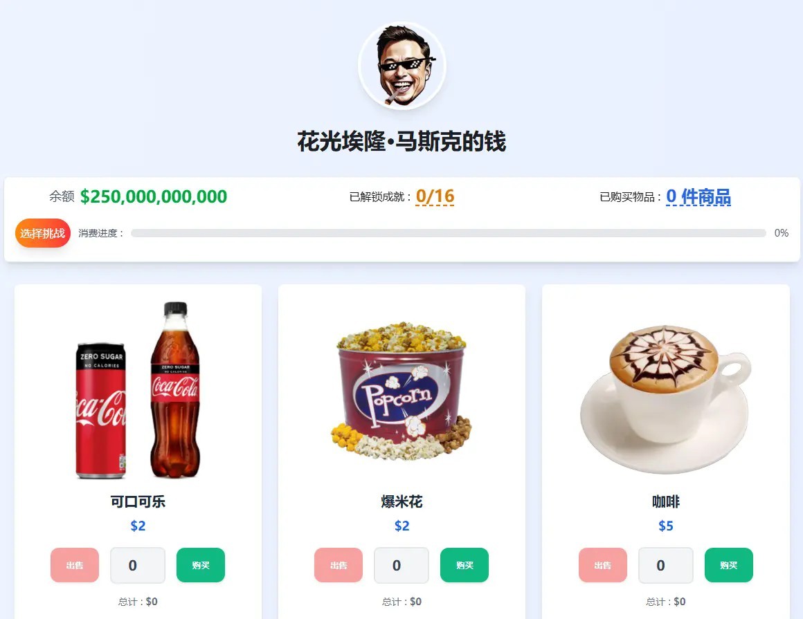 花掉马斯克的钱