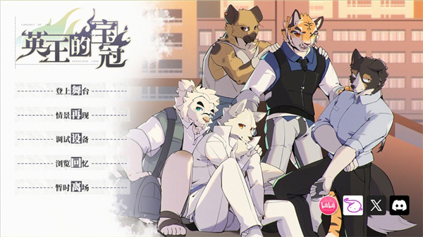 英王的宝冠正版截图1