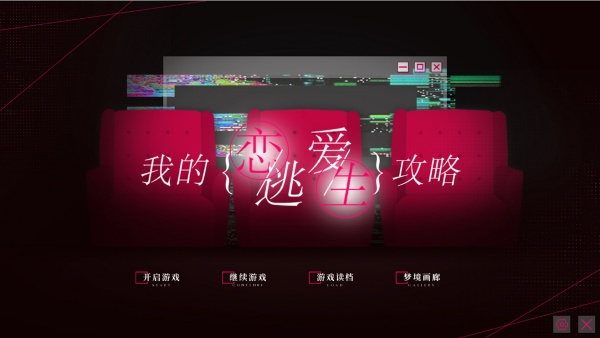 我的恋爱逃生攻略完整版截图2