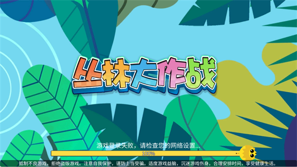 丛林大战