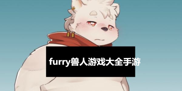 furry游戏