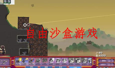自由沙盒游戏