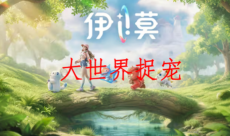 大世界捉宠