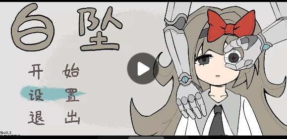 白坠