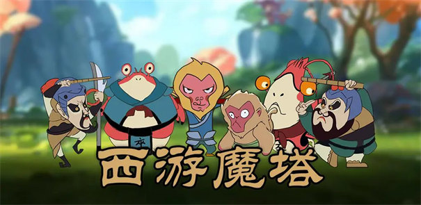 西游记魔塔游戏截图2