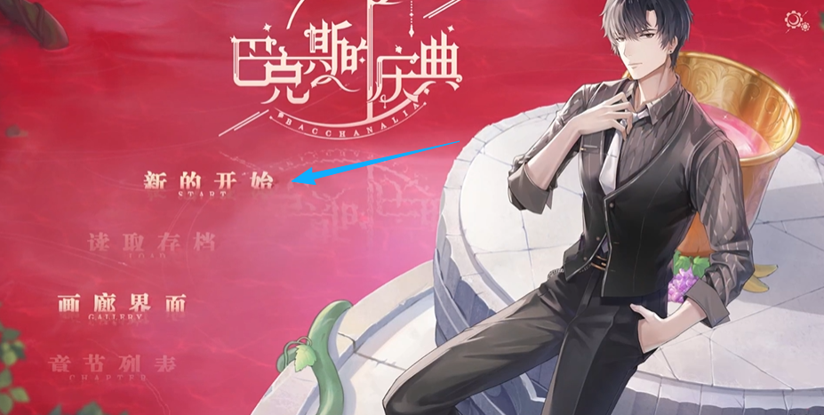 巴克斯的庆典官方正版