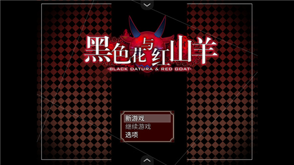 黑色花与红山羊手机版截图5