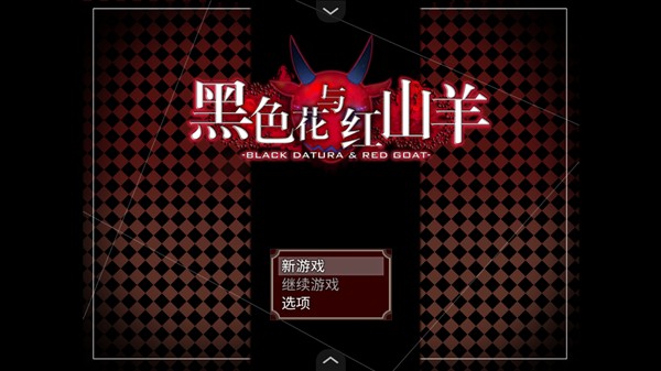 黑色花与红山羊手机版
