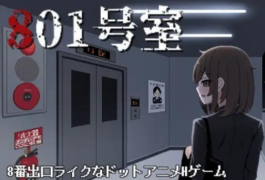 801号室移植汉化版
